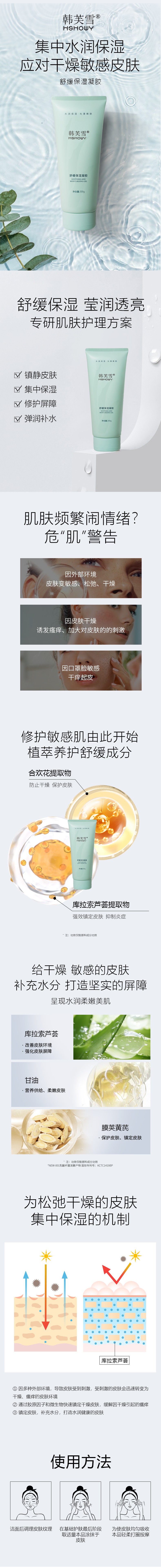 1736825038771418.jpg 韓芙雪舒緩保濕凝膠詳情(1).jpg